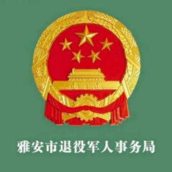 市退役军人事务局