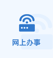 网上办事